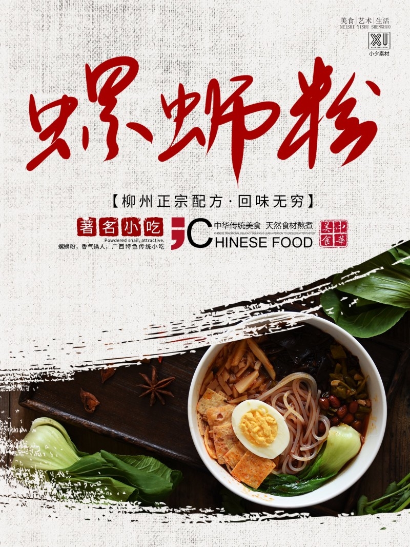 餐饮美食螺狮粉宣传促销海报