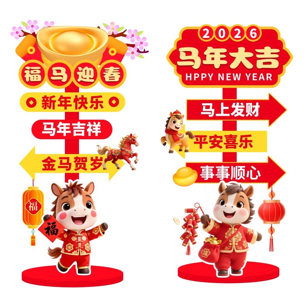 2026马年新年春节福马迎春马上暴富指路牌立牌指示牌商业活动打卡指示牌