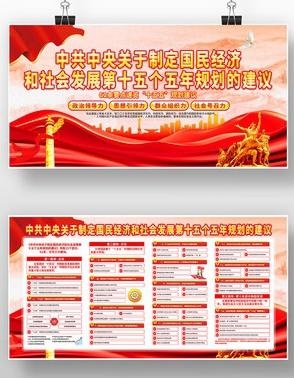 中共中央十五五规划展板宣传栏