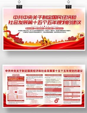 中共中央十五五规划展板宣传栏