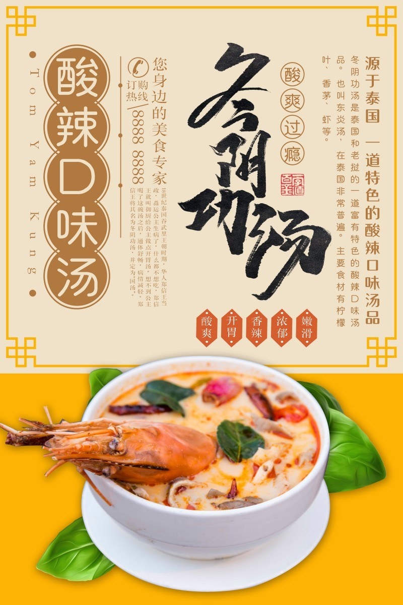 餐饮美食酸辣冬阴功汤宣传促销海报