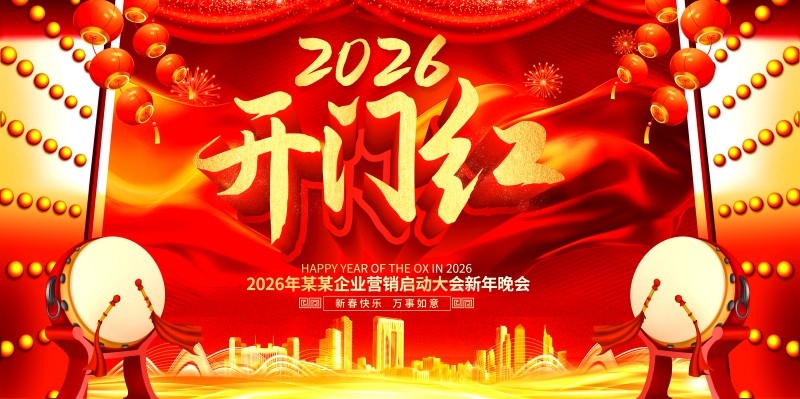 2026年开门红海报 (6)
