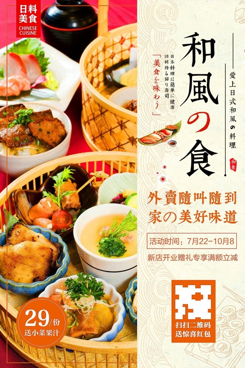 餐饮美食日式料理宣传促销海报