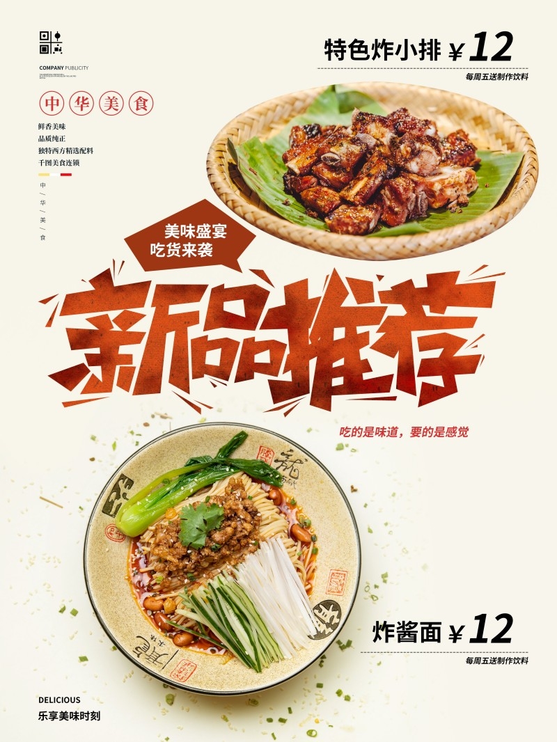餐饮美食饭店新品推荐宣传促销海报