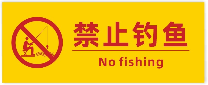 禁止钓鱼垂钓警示牌
