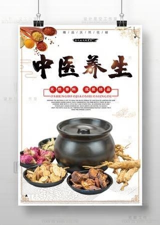 中医养生中药文化养生海报
