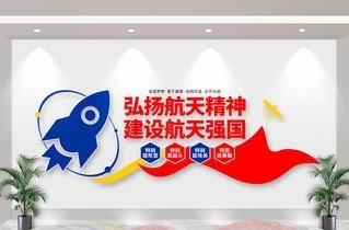 太空航天探月两弹一星精神文化墙形象墙