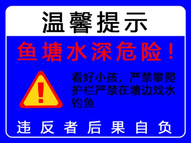 鱼塘水深危险禁止垂钓钓鱼攀爬护栏戏水警示牌
