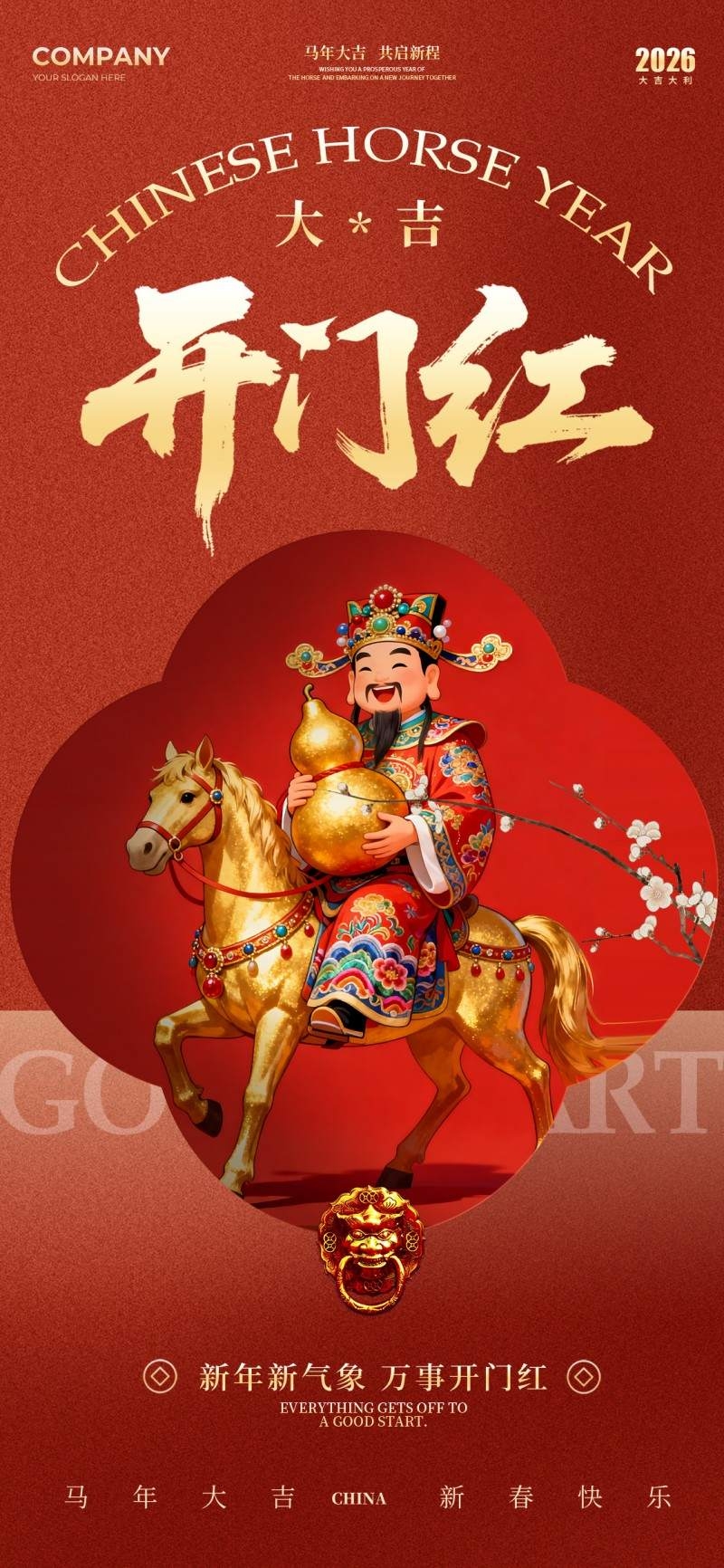 2026年开门红海报