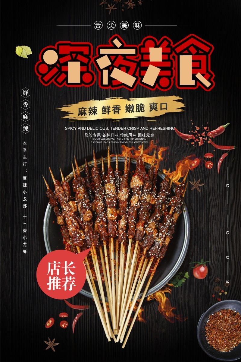 餐饮美食烧烤店羊肉串宣传促销海报