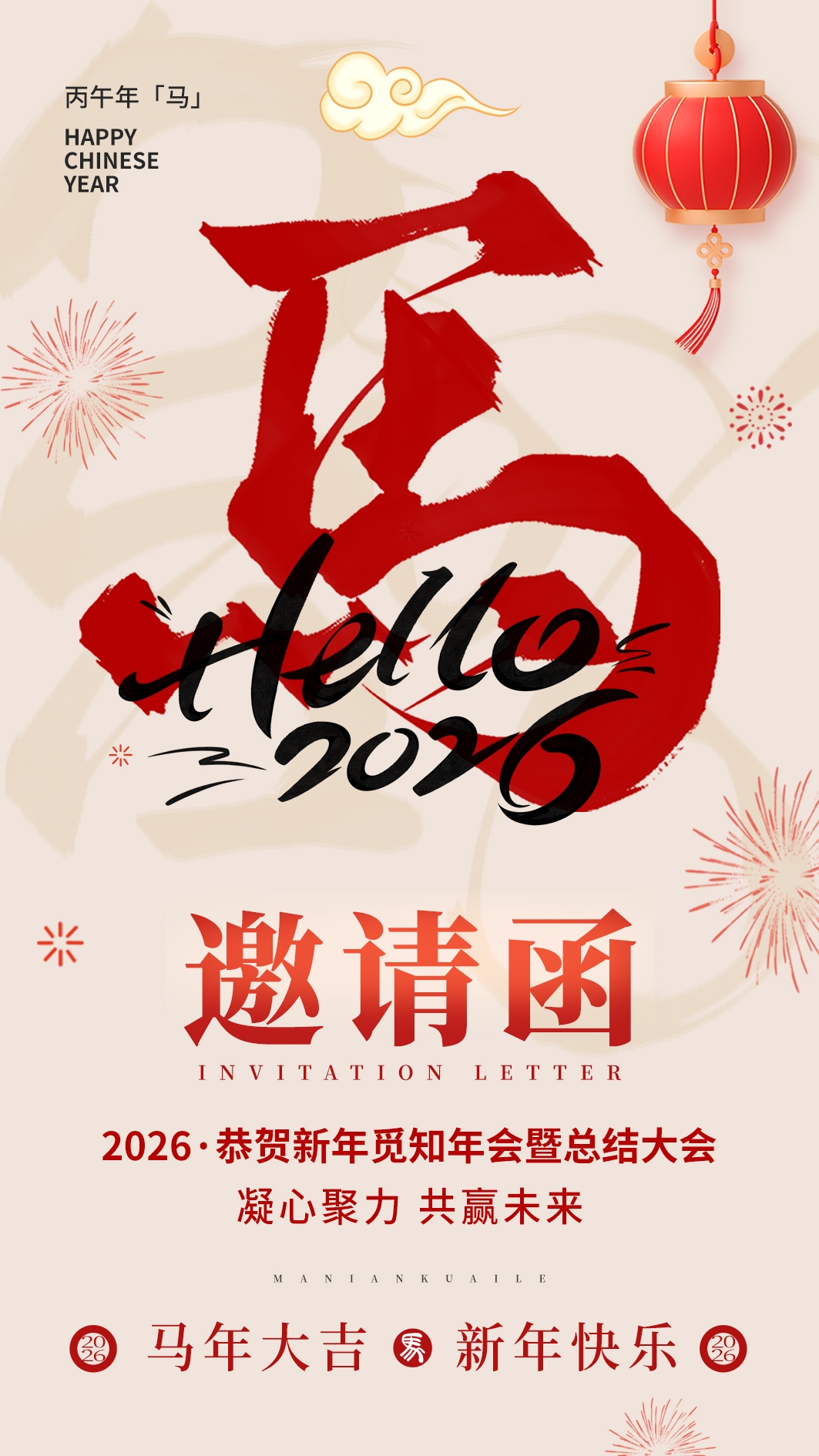 马年创意新年年会邀请函