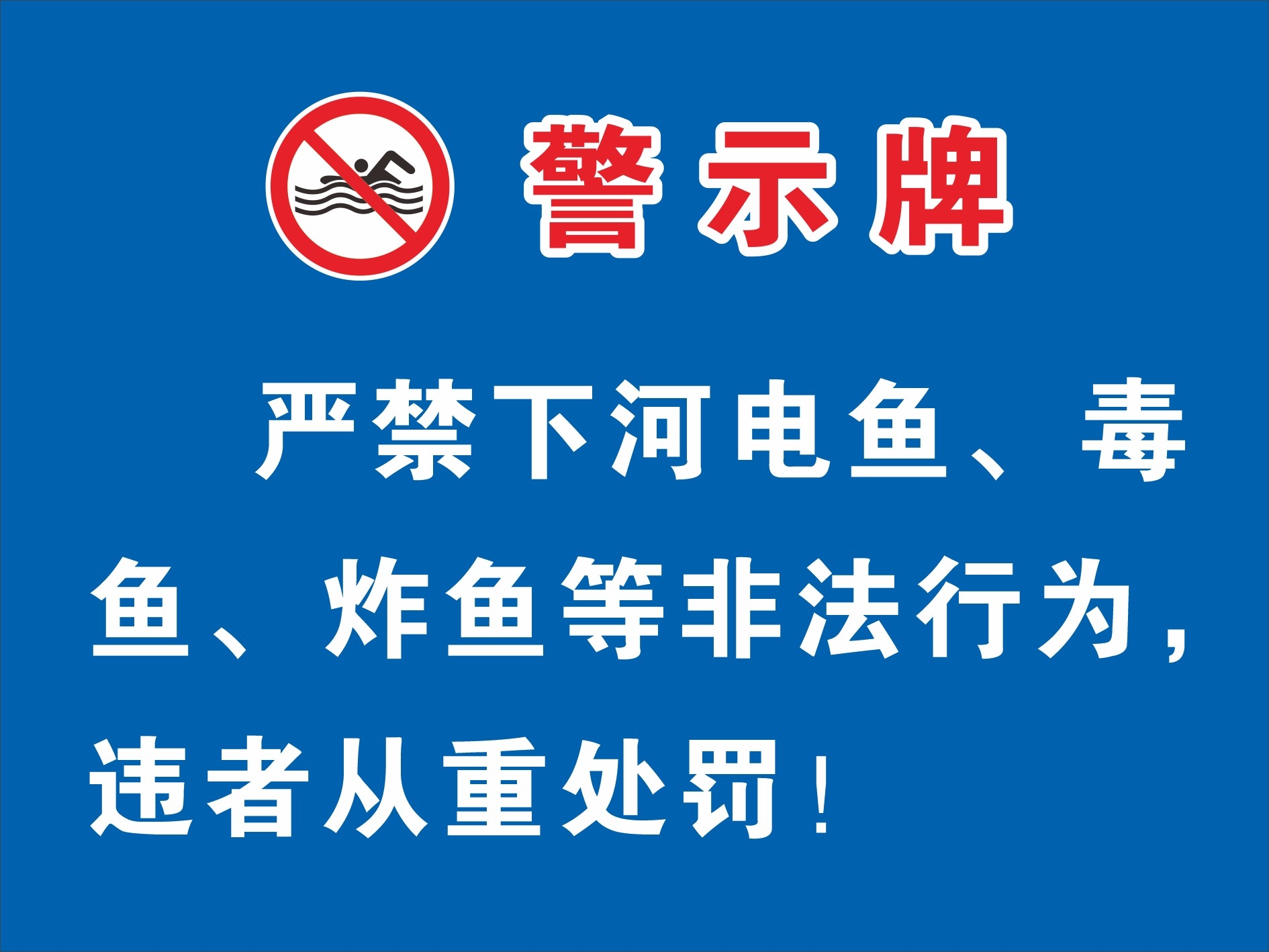 禁止严禁垂钓钓鱼电鱼炸鱼毒鱼警示牌