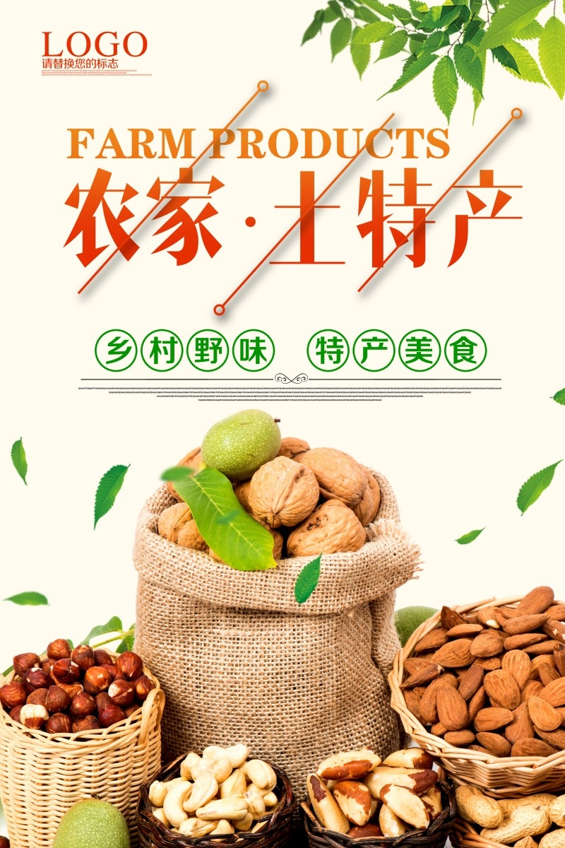 农产品土特产海报