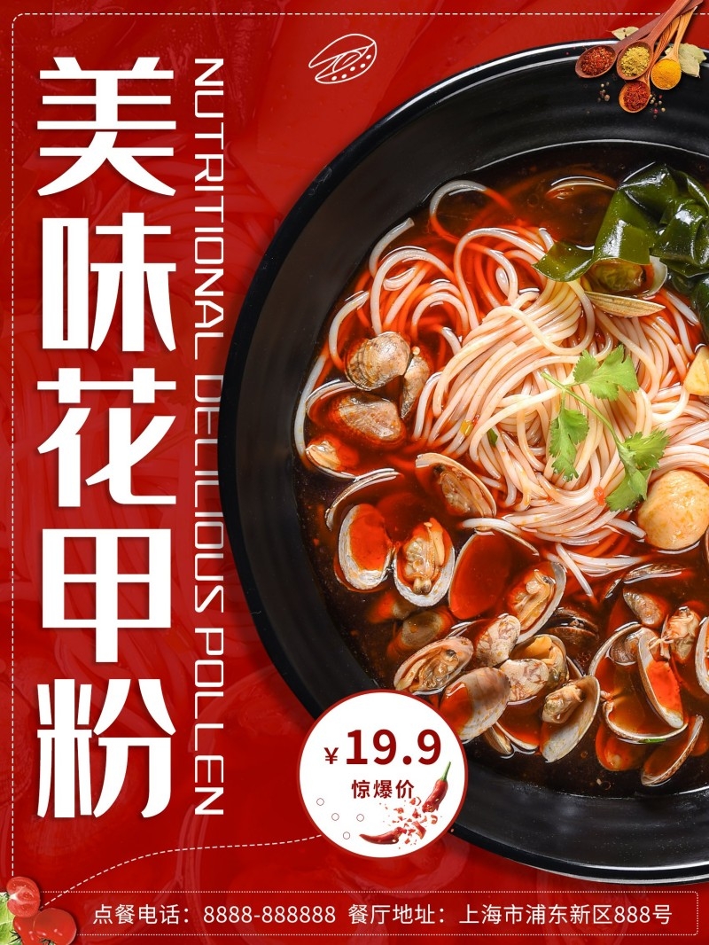 餐饮美食美味花甲粉宣传促销海报