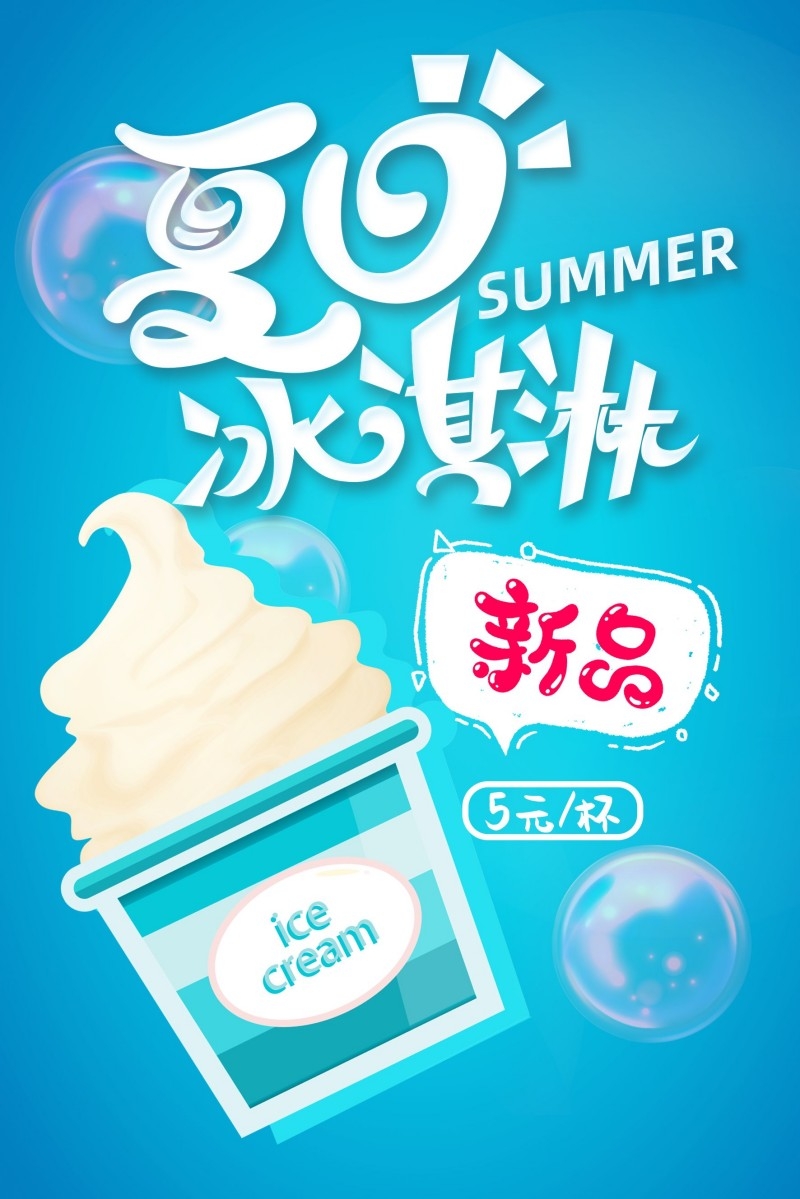 餐饮美食夏季冰激凌冰淇淋促销海报