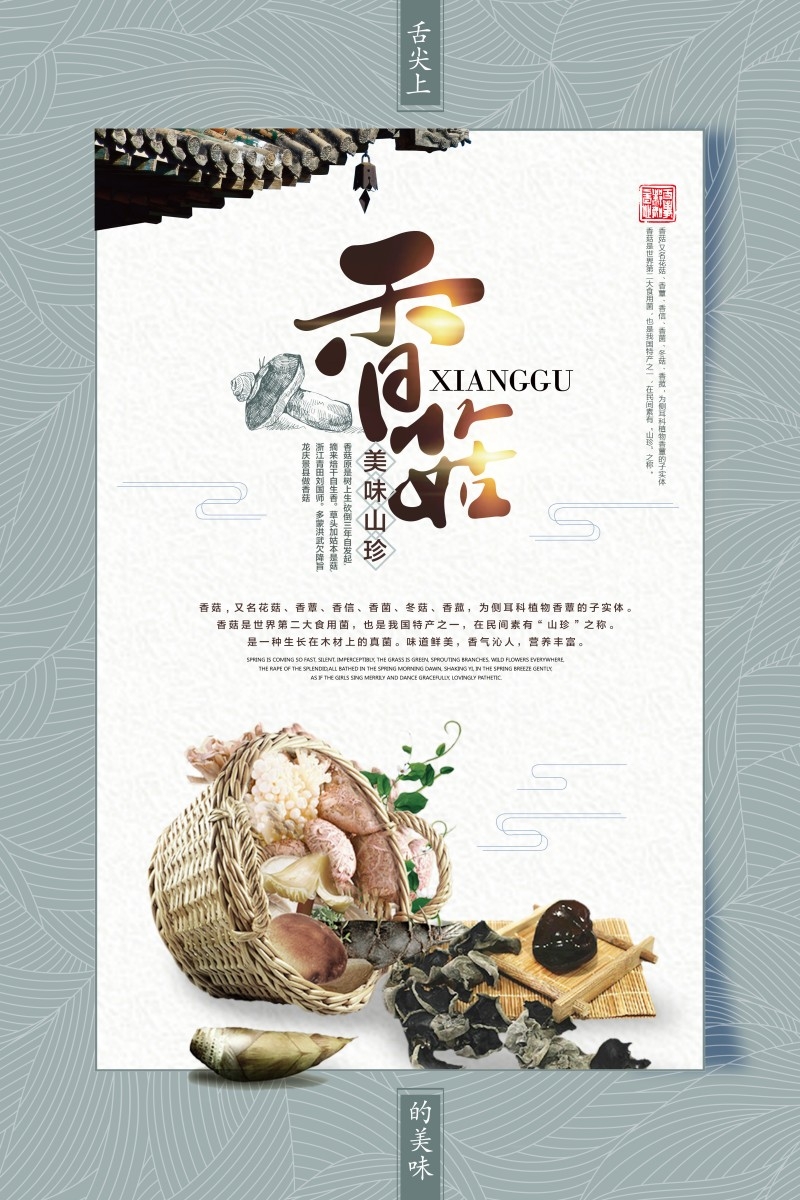 香菇宣传海报