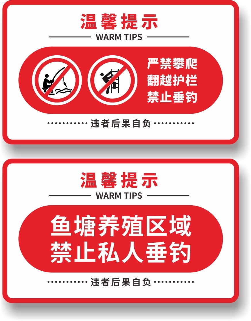 红白严禁攀爬禁止垂钓钓鱼警示牌