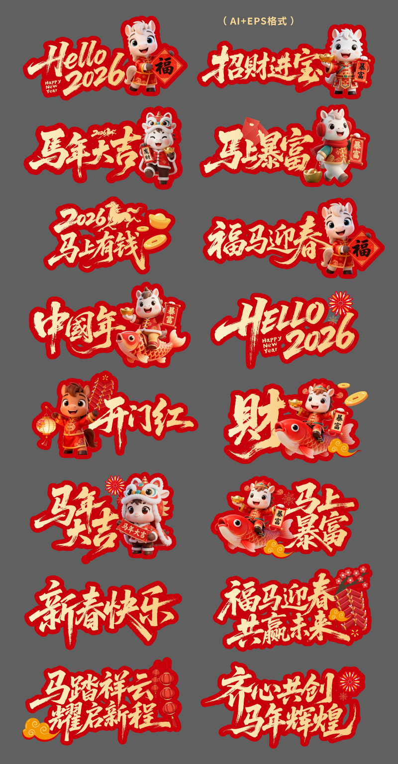 2026马年新年手举牌