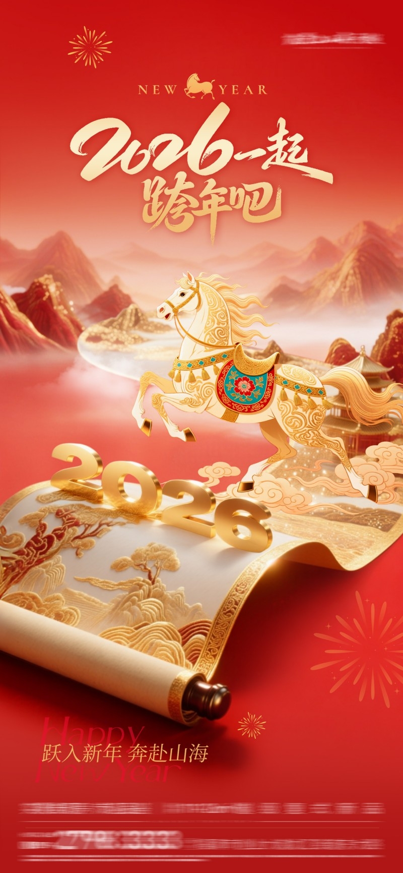 2026年马年跨年元旦快乐海报易拉宝