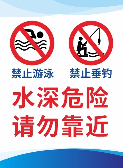 蓝白水深危险请勿靠近警示牌