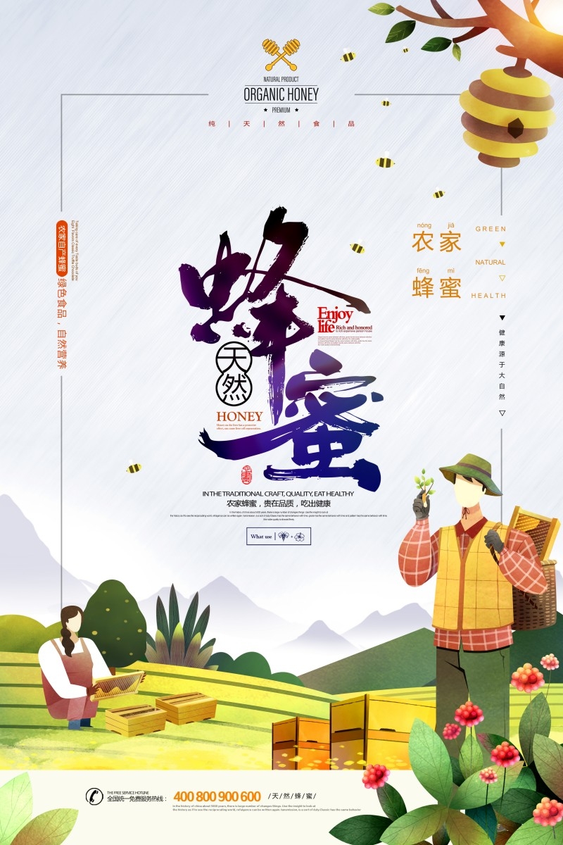 农家蜂蜜海报
