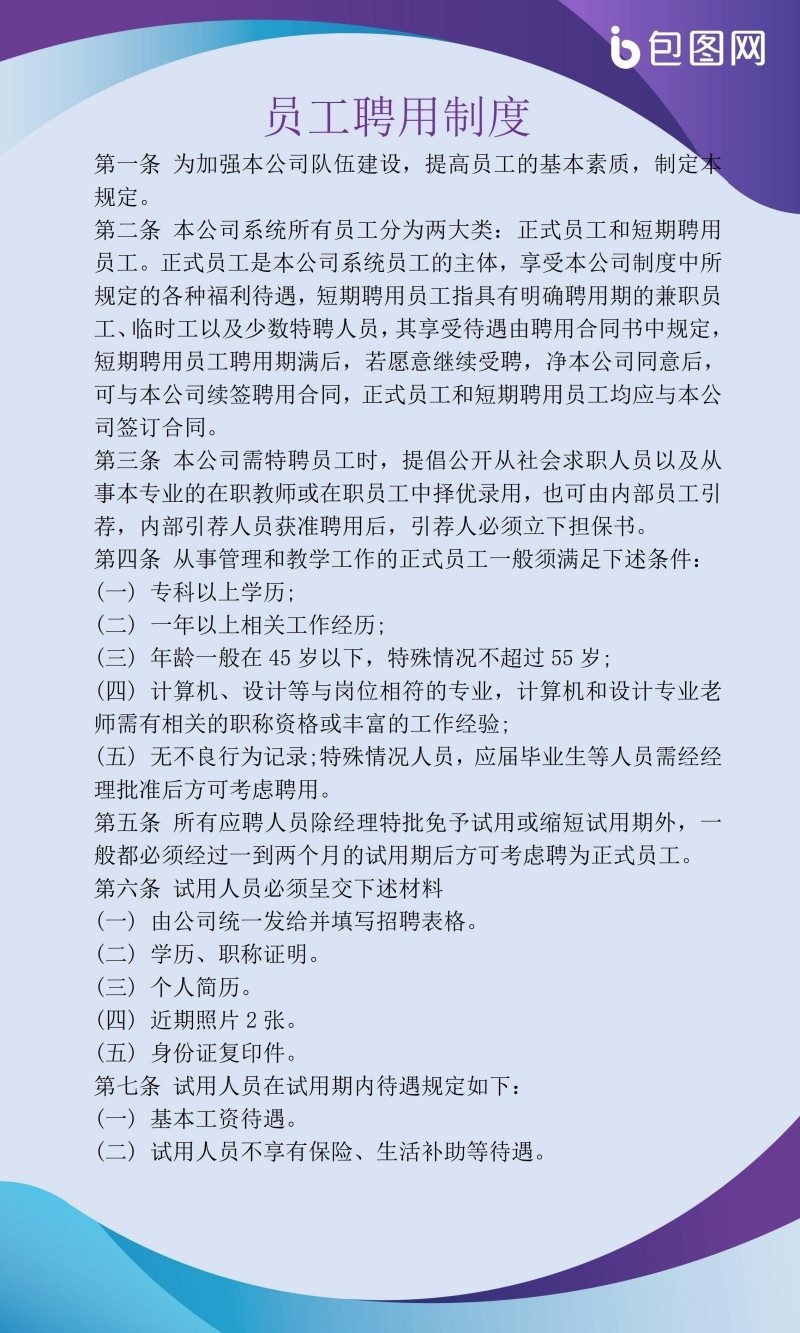 精品简约企业管理挂画员工聘用制度牌