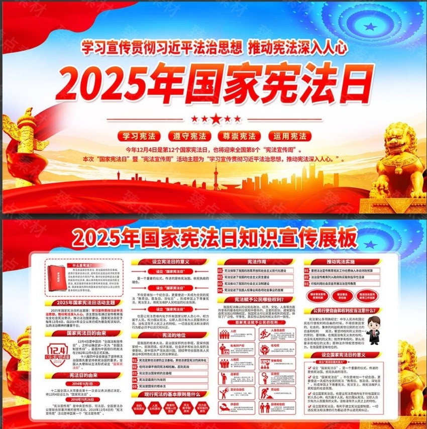 2025年国家宪法日宪法宣传周展板宣传栏