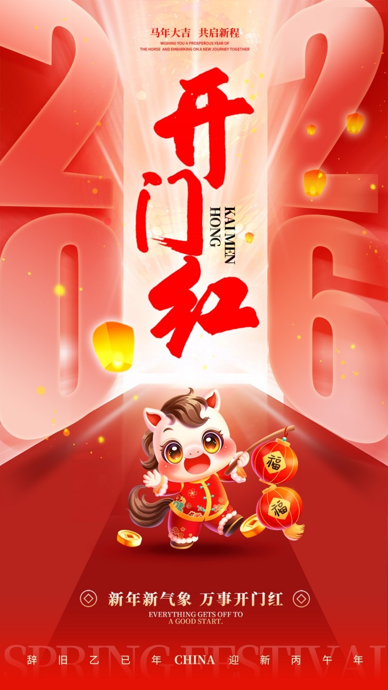 2026年开门红海报 (7)