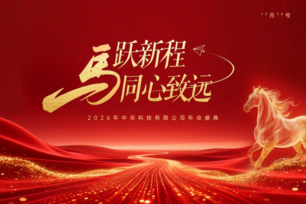 公司企业马年年终大会KV主视觉背景马跃新程同心致远