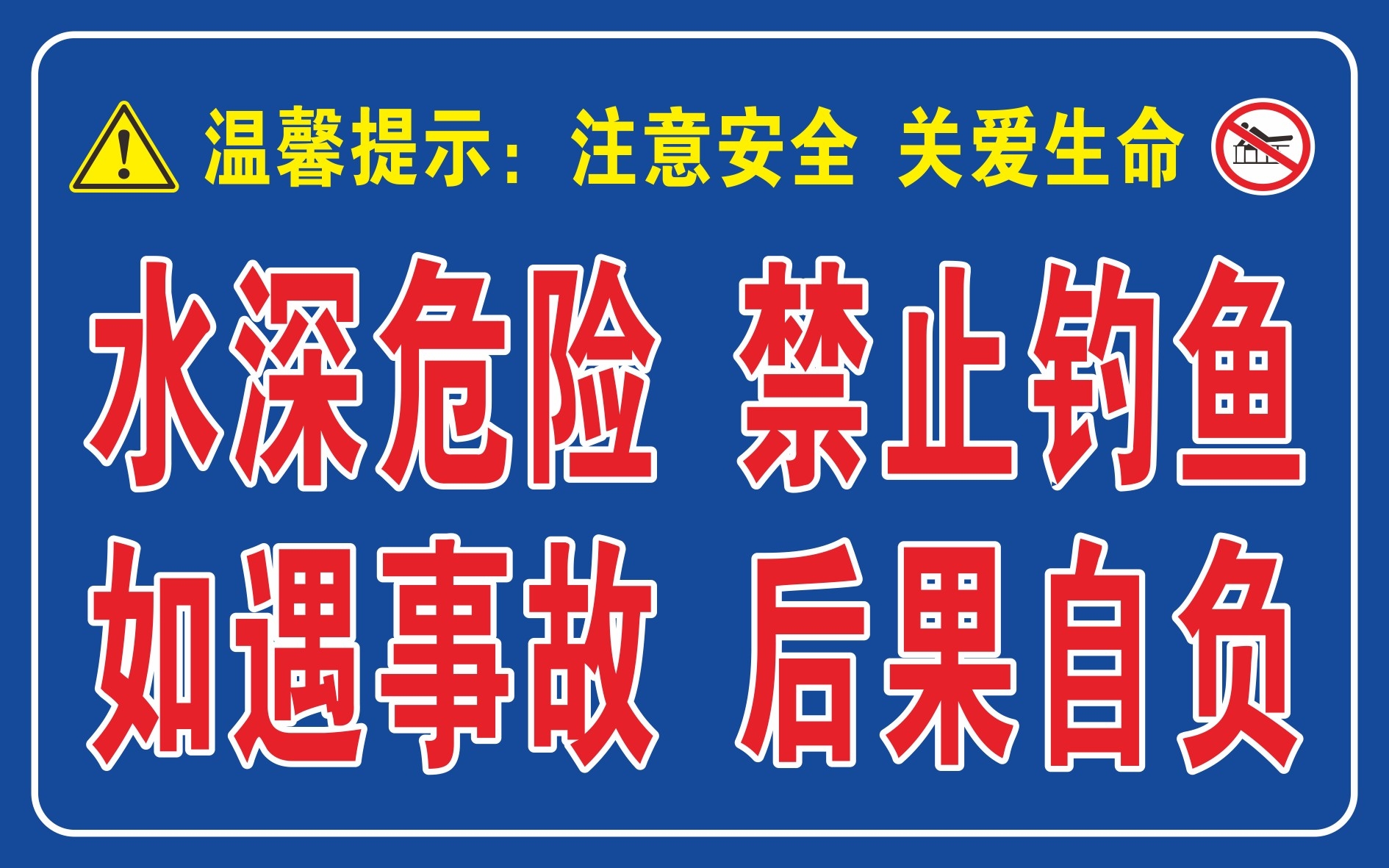 蓝底水深危险禁止垂钓钓鱼警示牌