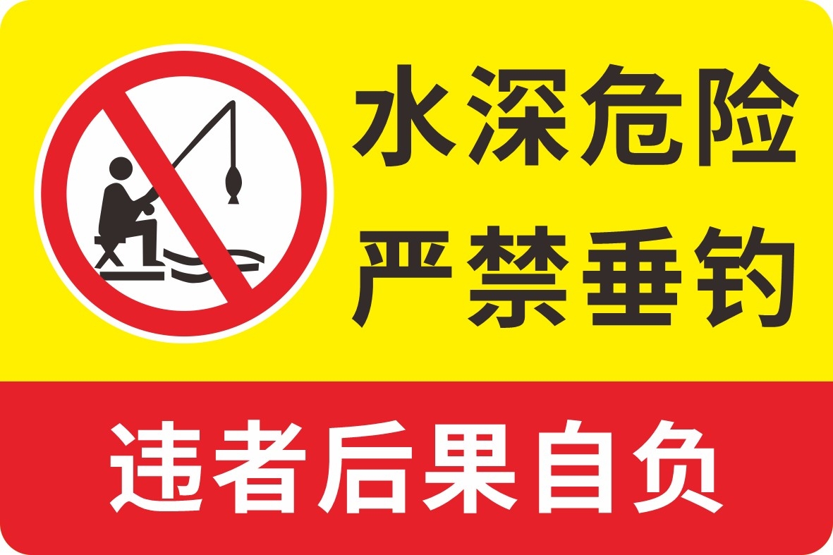 水深危险禁止垂钓钓鱼警示牌
