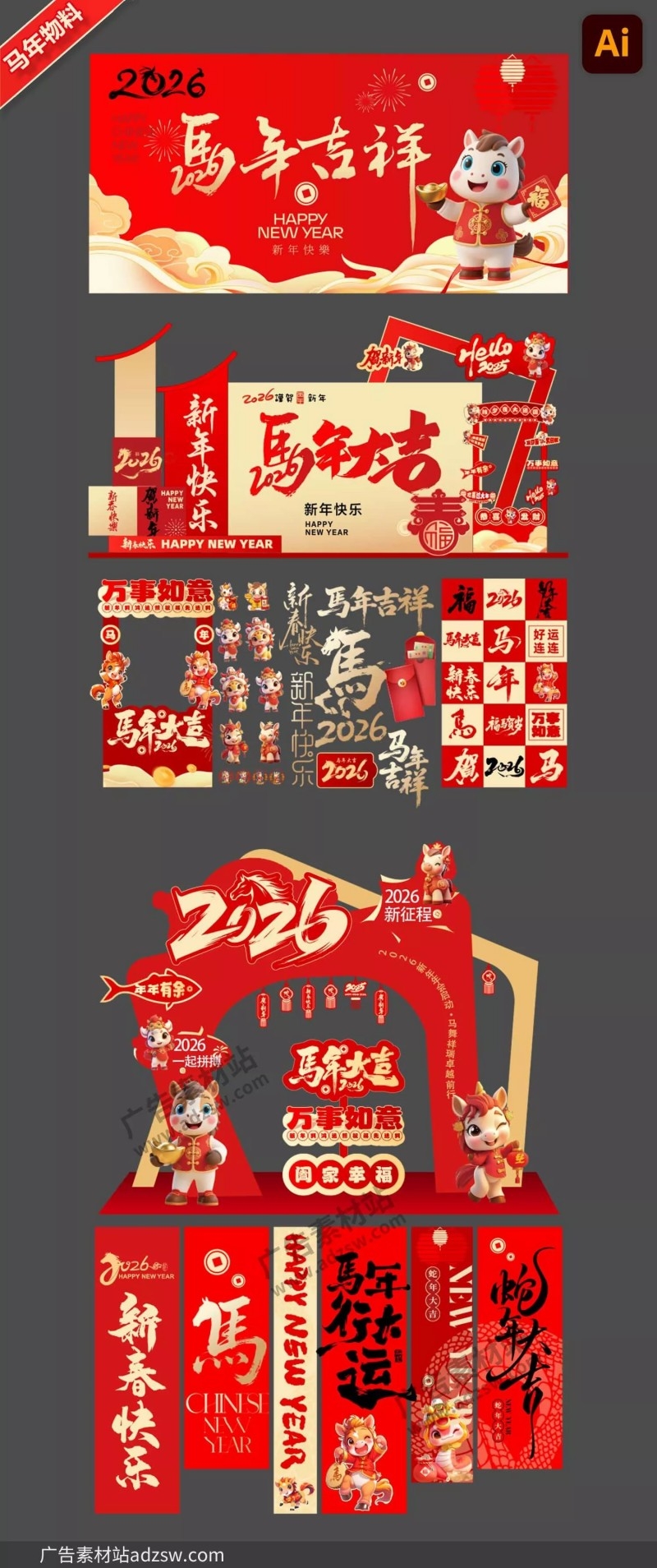 2026马年美陈堆头拍照框背景展板拱门条幅新年活动物料