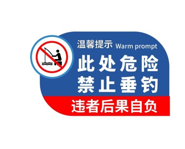 水深危险禁止钓鱼垂钓警示牌