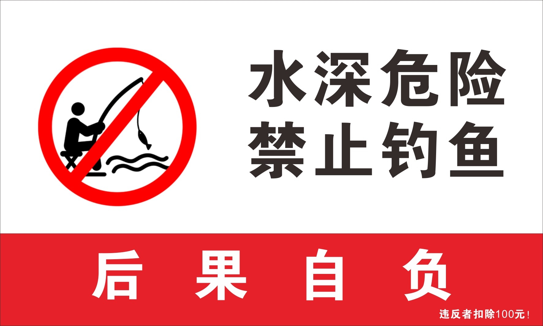 红白水深危险攀爬禁止垂钓钓鱼警示牌