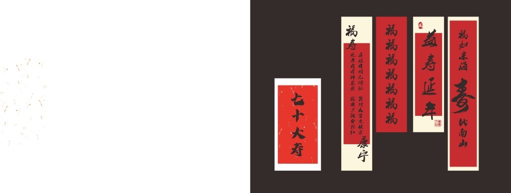 生日宴寿宴挂布条幅吊幔氛围布置素材