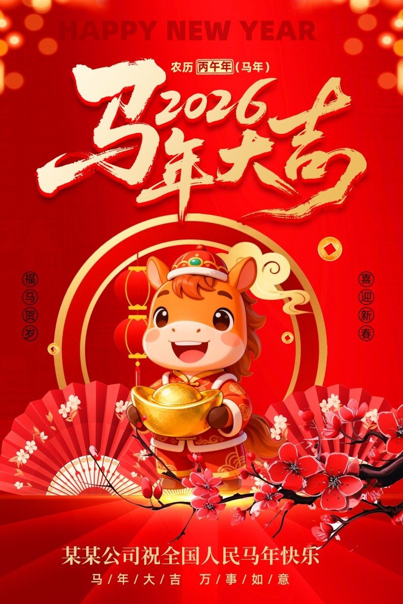 2026年马年新年春节新春海报 (56)