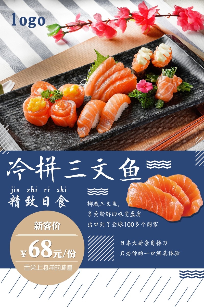 餐饮美食日本料理冷拼三文鱼促销宣传海报