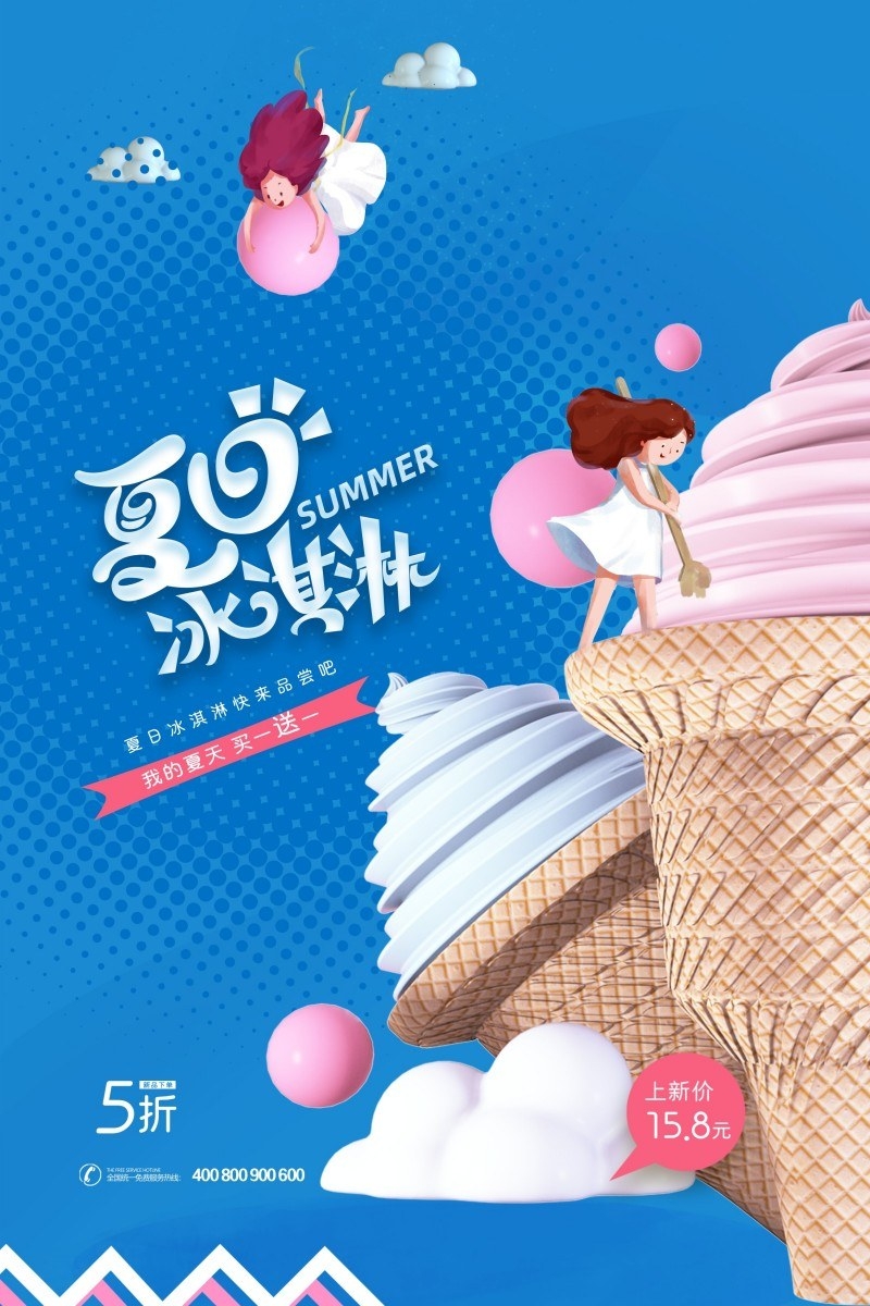 餐饮美食夏日冰淇淋促销海报
