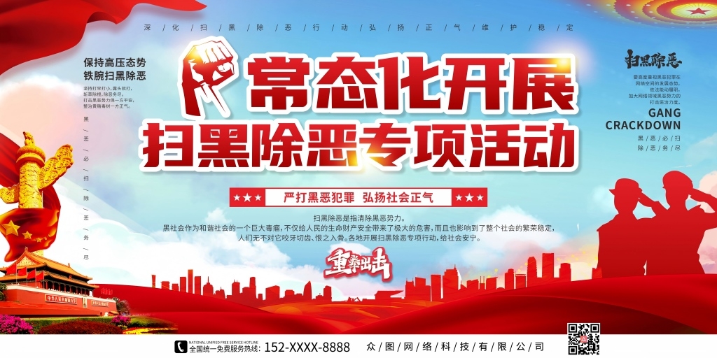 社会正气常态化开展扫黑除恶专项活动党建宣传展板