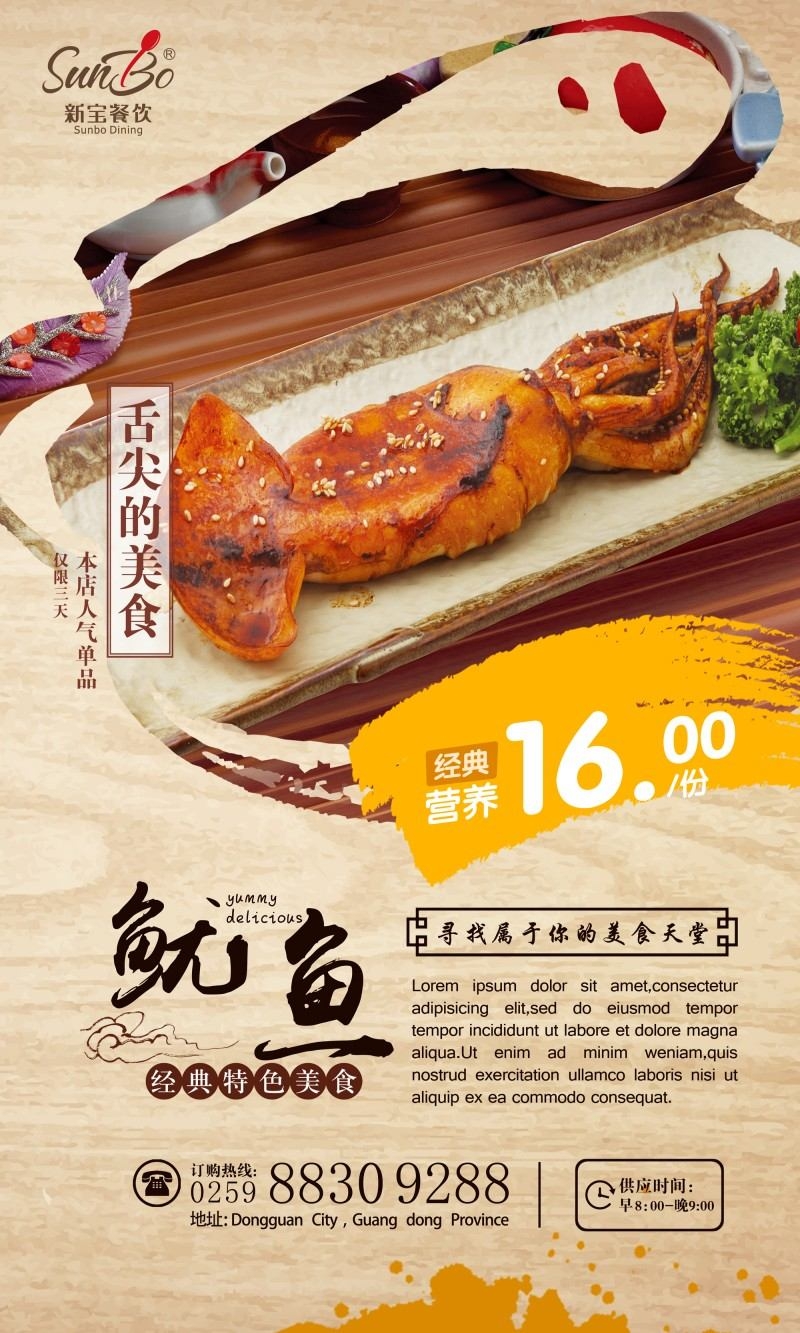 餐饮美食鱿鱼宣传促销海报