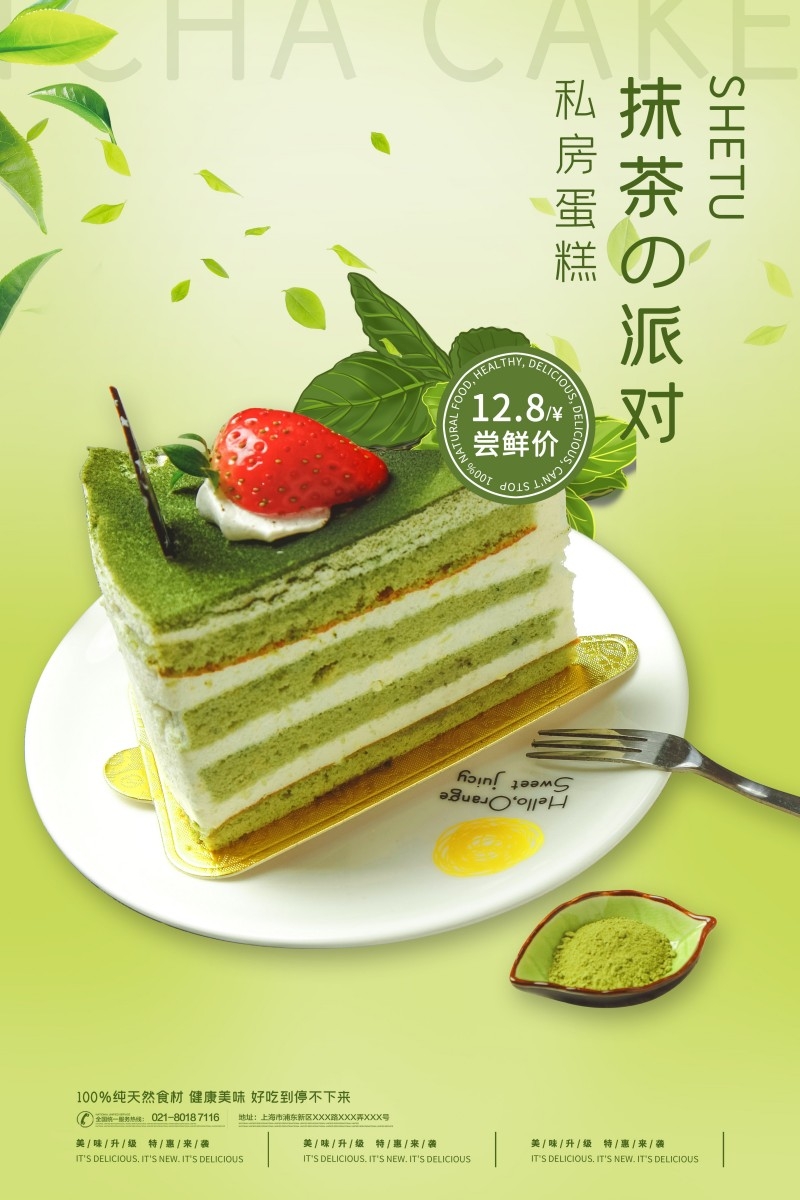 餐饮美食奶茶店抹茶派对宣传促销海报