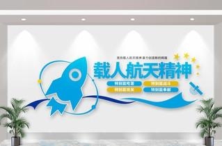 太空航天探月两弹一星精神文化墙形象墙