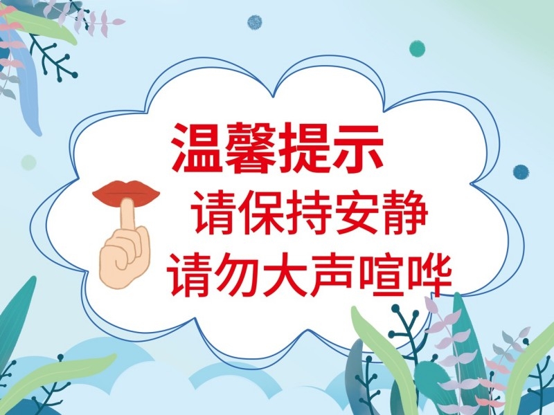 彩色保持安静勿大声喧哗提示牌警示牌墙贴