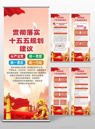 中共中央十五五规划易拉宝展架