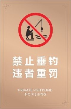 养殖场渔场禁止垂钓钓鱼违者重罚警示牌