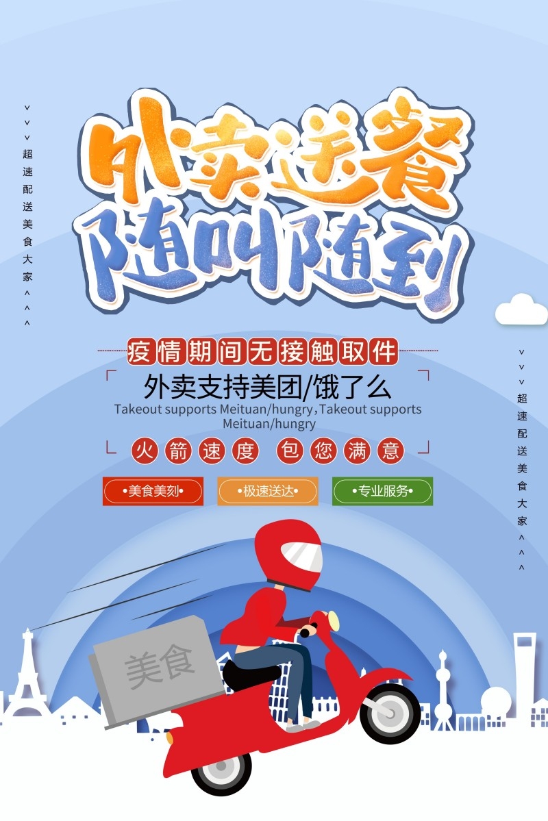餐饮美食外卖送餐随叫随到宣传促销海报