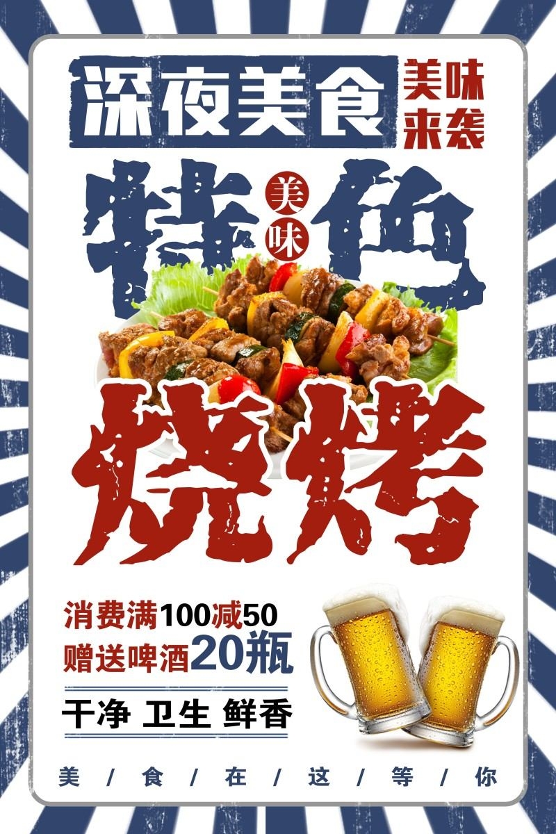 餐饮美食特色烧烤宣传促销海报