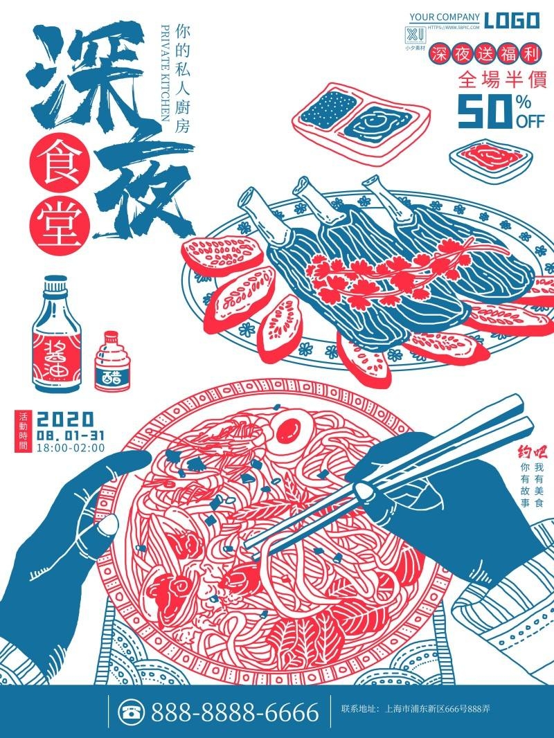 餐饮美食深夜食堂宣传促销海报