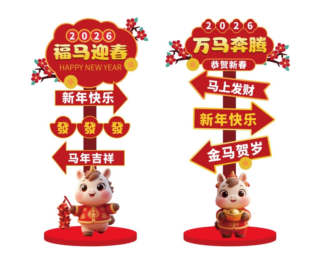 2026马年新年指示牌商业活动打卡指示牌美陈
