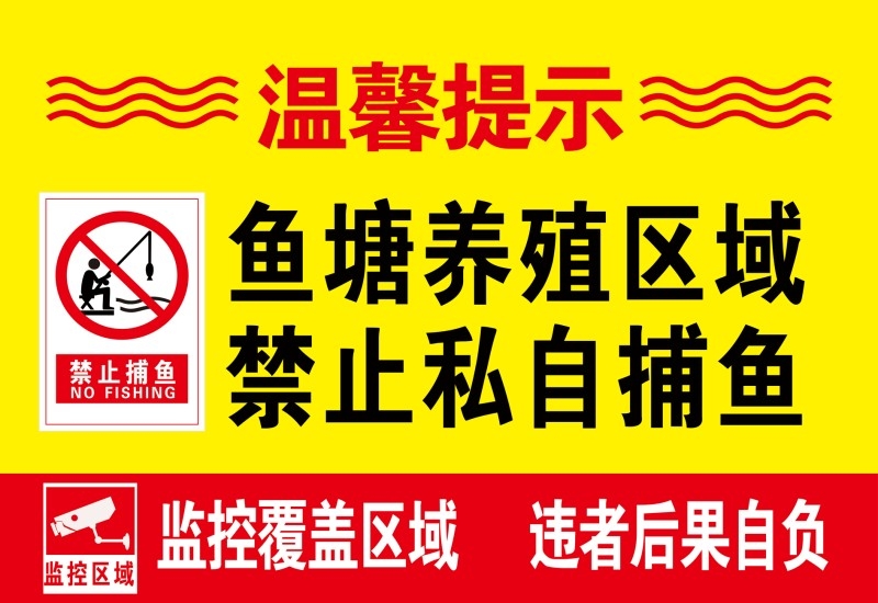鱼塘养殖区域禁止私自捕鱼警示牌